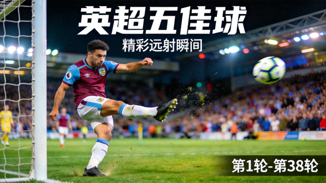 英超联赛五佳球集锦封面，球员在禁区外起脚远射的画面
